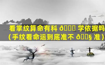 看掌纹算命有科 🍁 学依据吗（手纹看命运到底准不 🐧 准）